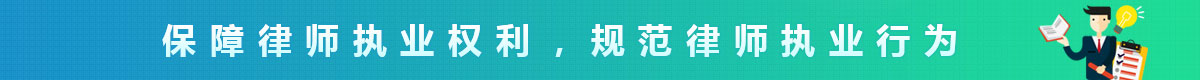 维护律师执业权利