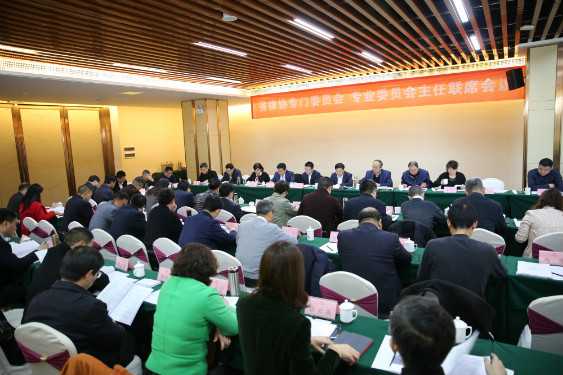 省律协召开专门委员会 专业委员会主任联席会议