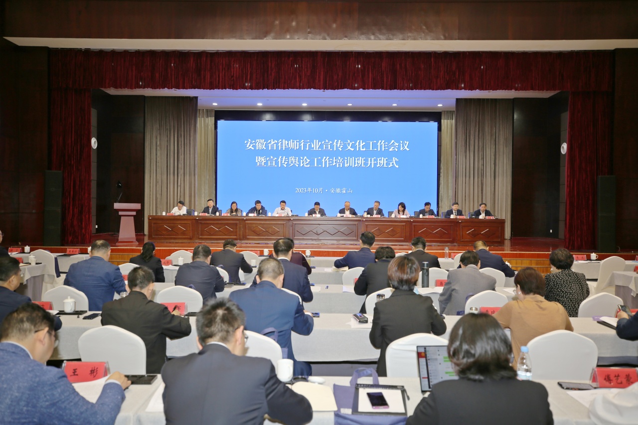 全省律师行业宣传文化工作会议暨宣传舆论工作培训班在霍山举办