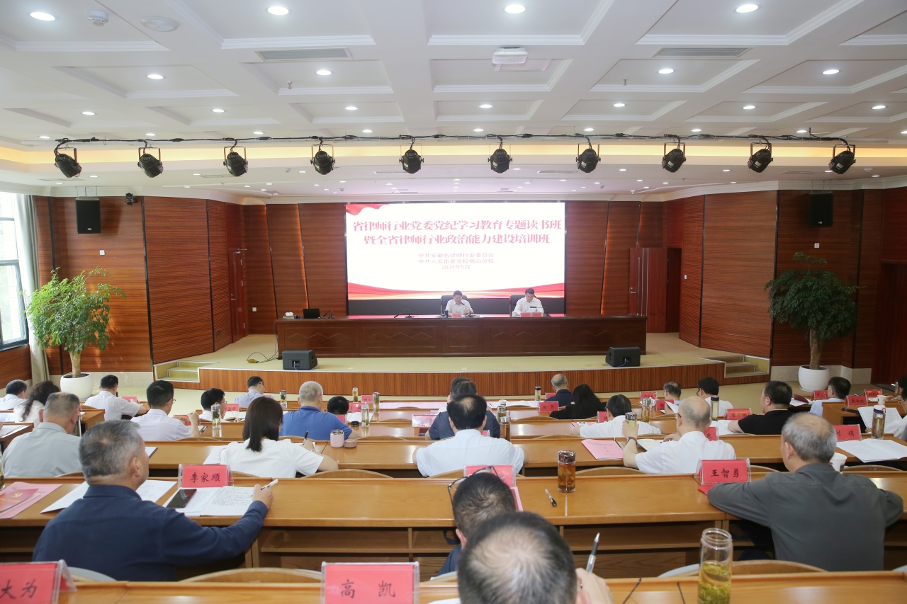 省律师行业党委党纪学习教育专题读书班暨全省律师行业政治能力建设培训班在独山党校举办