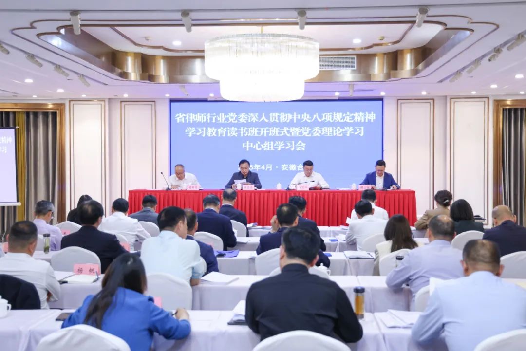 省律师行业党委深入贯彻中央八项规定精神学习教育读书班暨理论学习中心组学习会举行