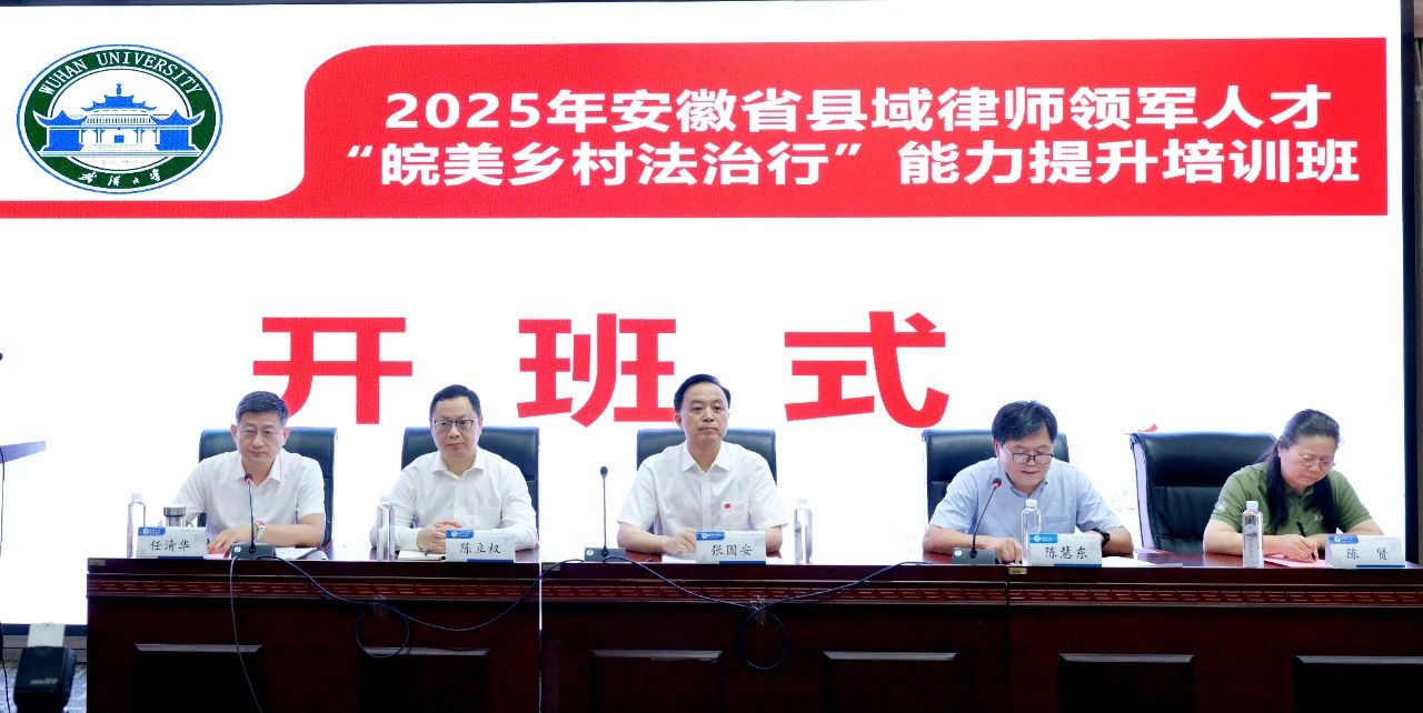 2025年安徽省县域律师领军人才 “皖美乡村法治行”能力提升培训班在武汉大学举办