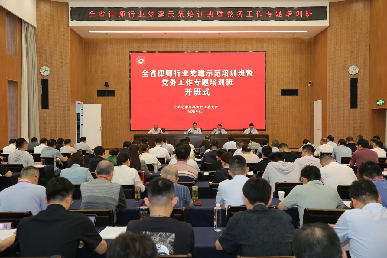 全省律师行业党建示范培训班暨党务工作专题培训班在泾县县委党校举办