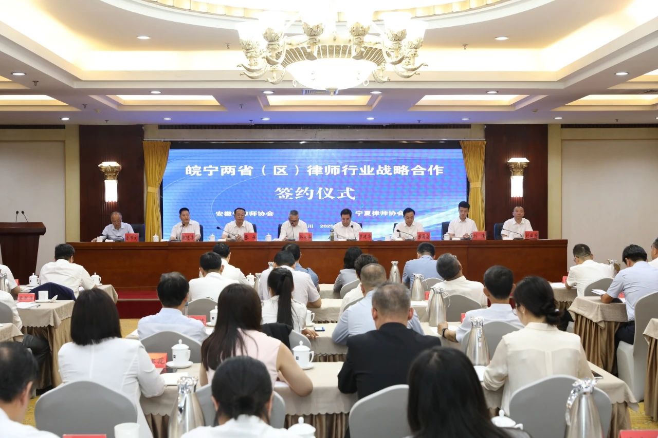 皖宁律师行业战略合作签约仪式在银川举行