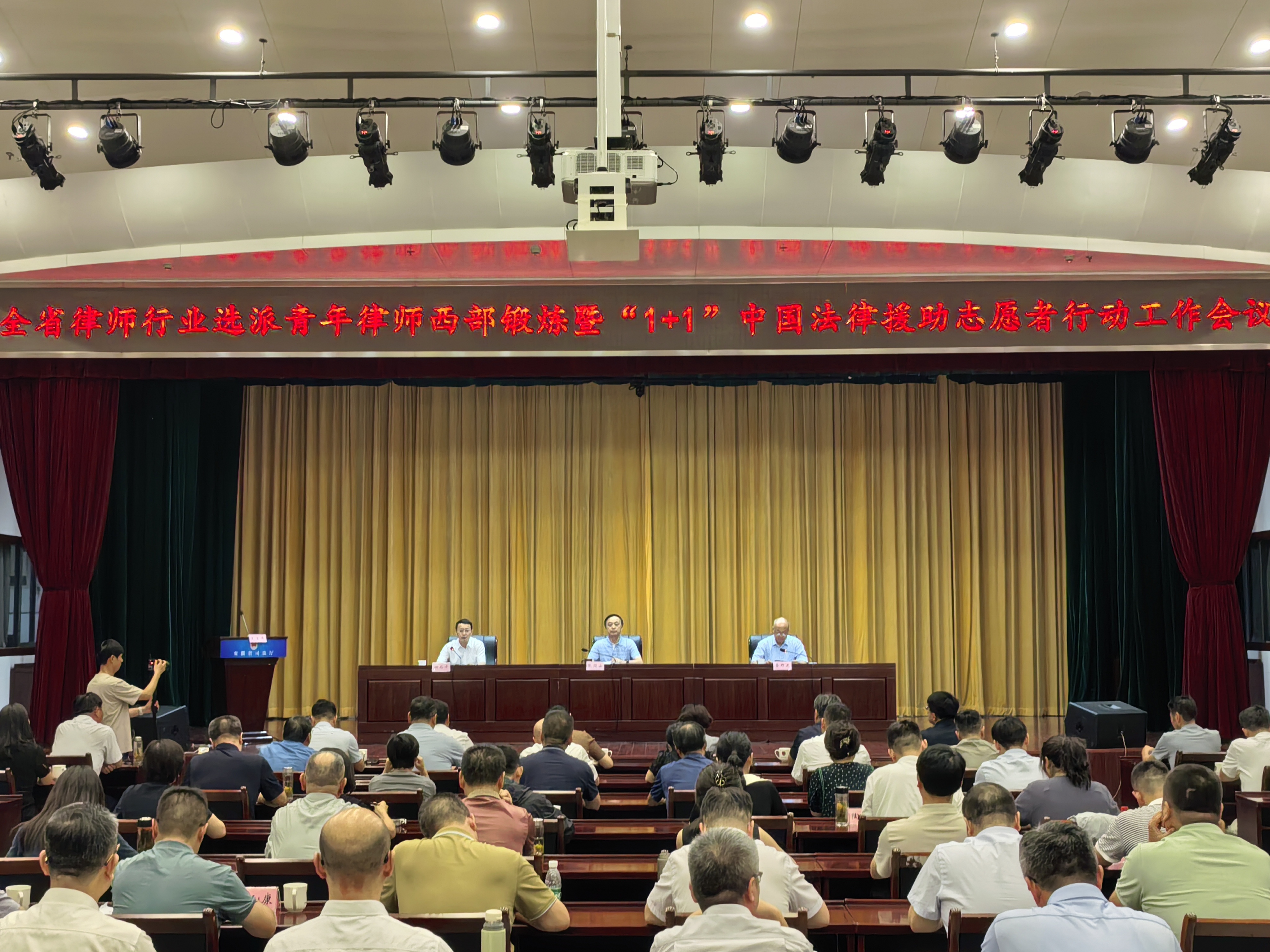 全省律师行业选派青年律师西部锻炼暨 “1+1”中国法律援助志愿者行动工作会议召开